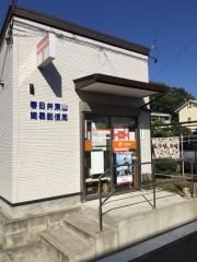 春日井東山簡易郵便局