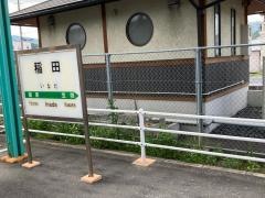 稲田駅