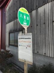 「八重田」バス停留所