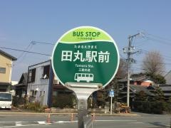 「田丸駅前」バス停留所