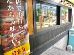 鳥貴族　鳴尾店