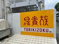 鳥貴族　鳴尾店