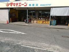 ママチェーン西原店