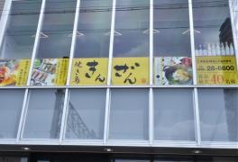焼き鳥きんざん　刈谷店