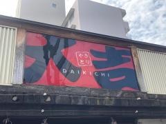 やきとり大吉　真砂店