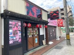 やきとり大吉　真砂店