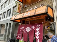 つたふじ本店