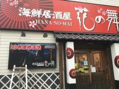 花の舞　北仙台駅前店