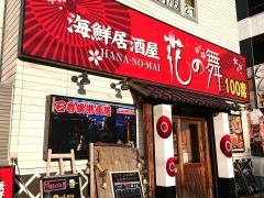 花の舞　北仙台駅前店