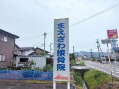 まえざわ接骨院
