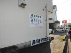 音羽接骨院