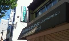 廣田鍼灸整骨院北大路