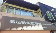 廣田鍼灸整骨院北大路