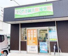 くすのき鍼灸院接骨院