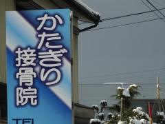 かたぎり接骨院