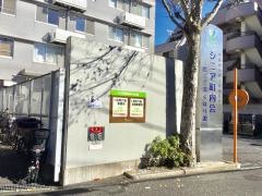 シニア町内会癒しのまくはり館