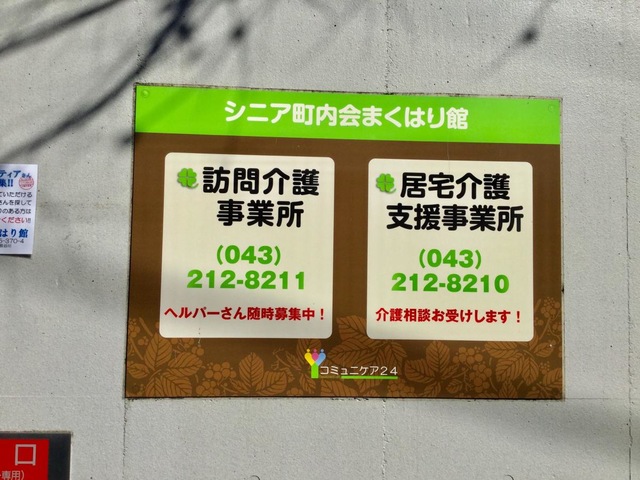 シニア町内会癒しのまくはり館