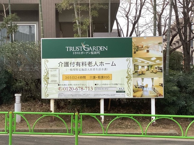 トラストガーデン桜新町