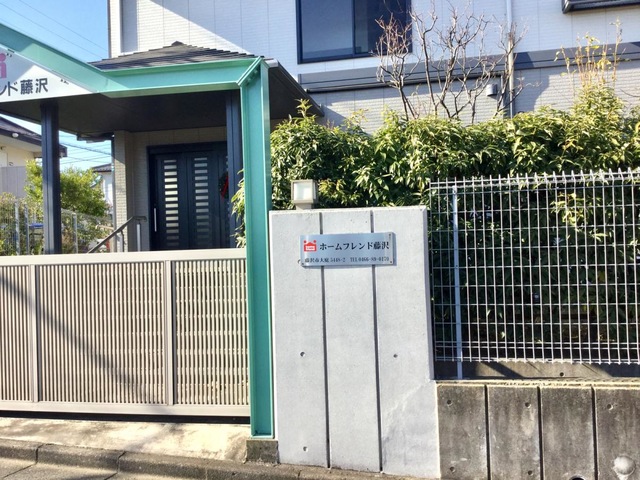 ホームフレンド藤沢 施設外観