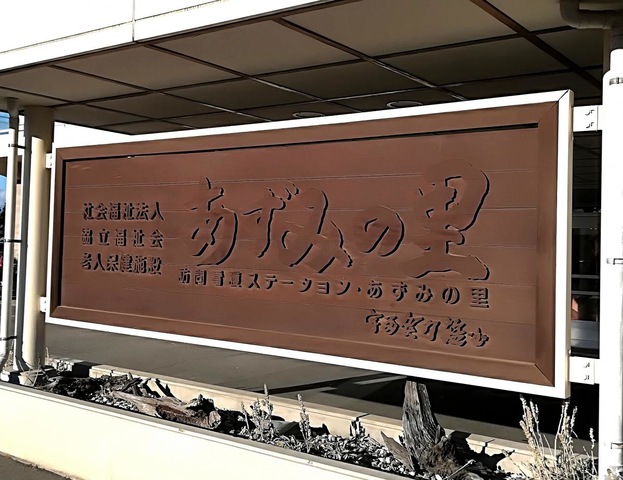 あずみの里