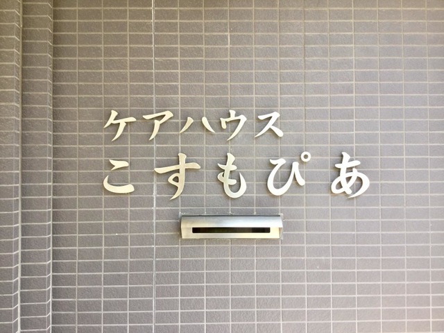 こすもぴあ 看板
