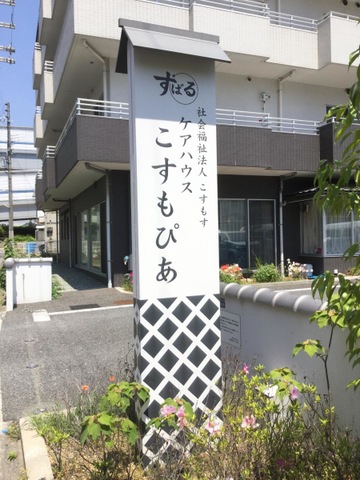 こすもぴあ 看板