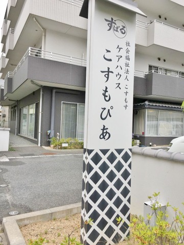 こすもぴあ 看板