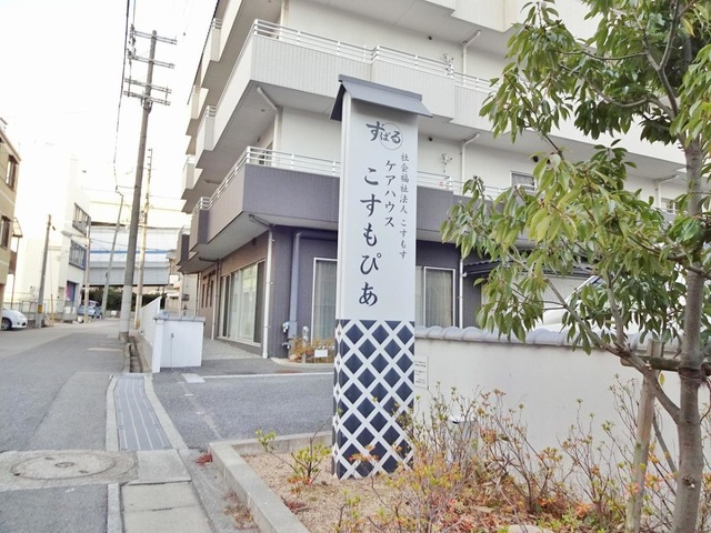 こすもぴあ 看板