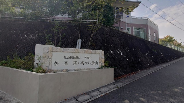 後楽荘