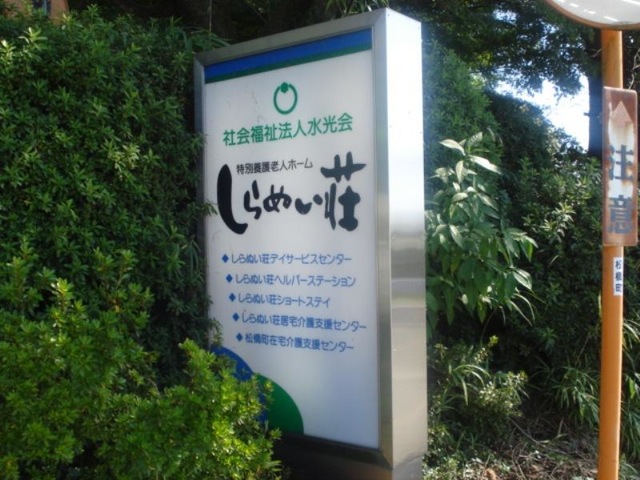 しらぬい荘 看板