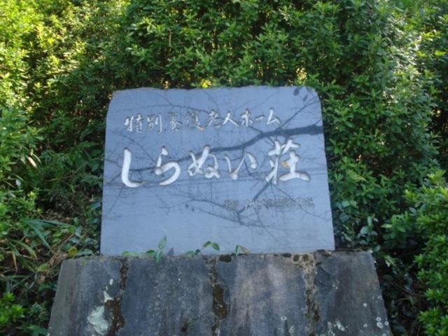 しらぬい荘