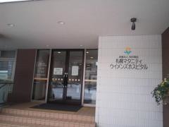 札幌マタニティ・ウイメンズ　ホスピタル