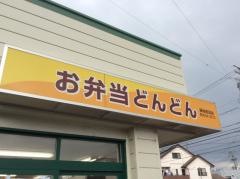 どんどん　田沼店