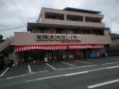 菊陽食肉センター
