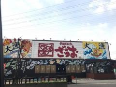 釣船茶屋ざうお小牧店