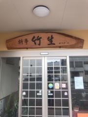 竹生