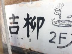 吉柳