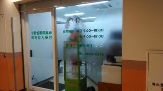 薬の十全堂
