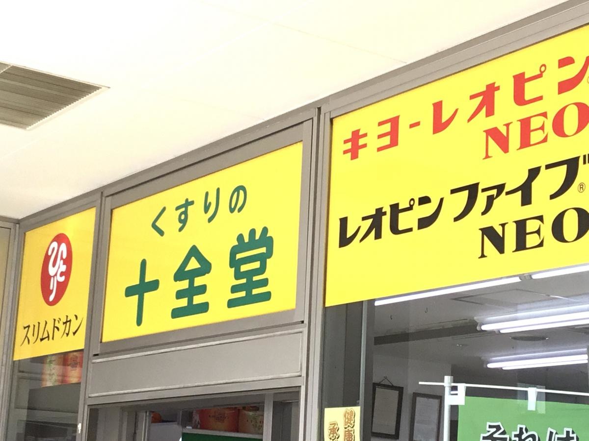 薬の十全堂