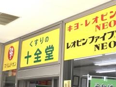 薬の十全堂