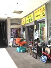 薬の十全堂