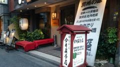 四ッ谷三丁目　今井屋本店