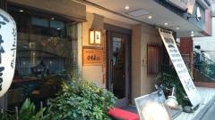 四ッ谷三丁目　今井屋本店