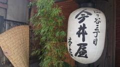 四ッ谷三丁目　今井屋本店