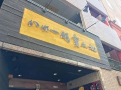 かれー麺　実之和　赤坂店