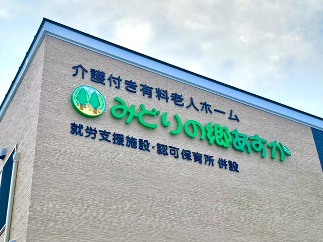 介護付有料老人ホ－ムみどりの郷あすか