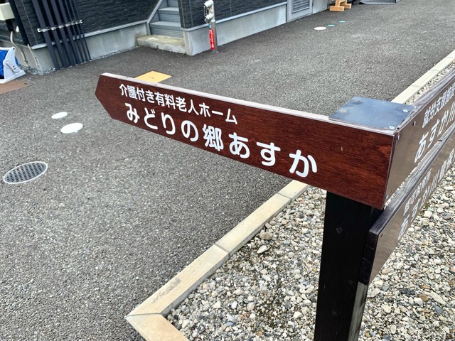 介護付有料老人ホ－ムみどりの郷あすか 看板