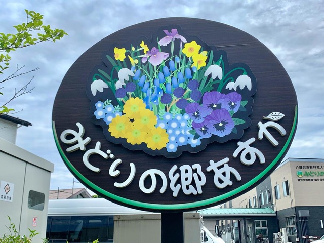 介護付有料老人ホ－ムみどりの郷あすか 看板