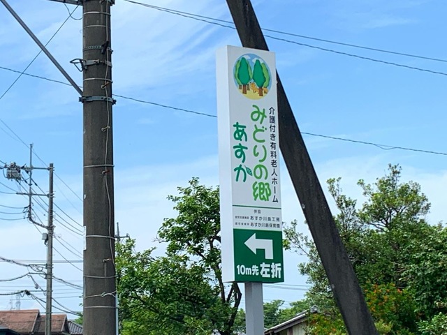 介護付有料老人ホ－ムみどりの郷あすか 看板