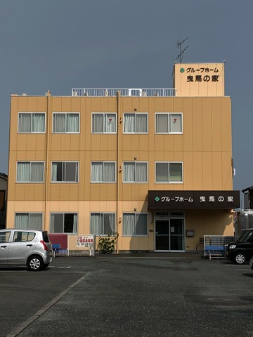 グループホーム曳馬の家
